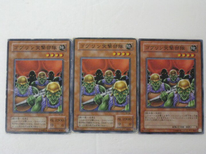 楽天市場 遊戯王 カード ゴブリン突撃部隊 ３枚セット トレカ 中古 代引き不可 さくらソレイユ 楽天市場店