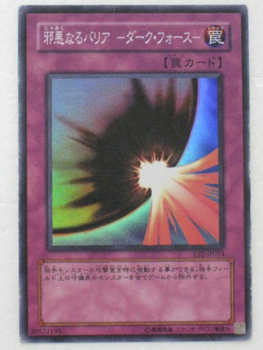 楽天市場 遊戯王 カード 邪悪なるバリア ダーク フォース シングル中古カード通販遊戯王 トレカ 中古 代引き不可 さくらソレイユ 楽天市場店