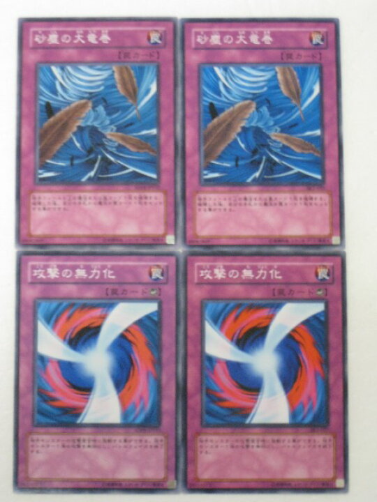 楽天市場】遊戯王 カード【砂塵の大竜巻2枚 攻撃の無力化2枚 計4枚 
