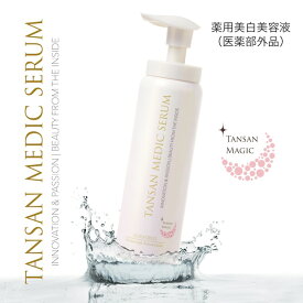 【正規品】TANSAN メディックセラム　薬用美白美容液（医薬部外品）容量：70g