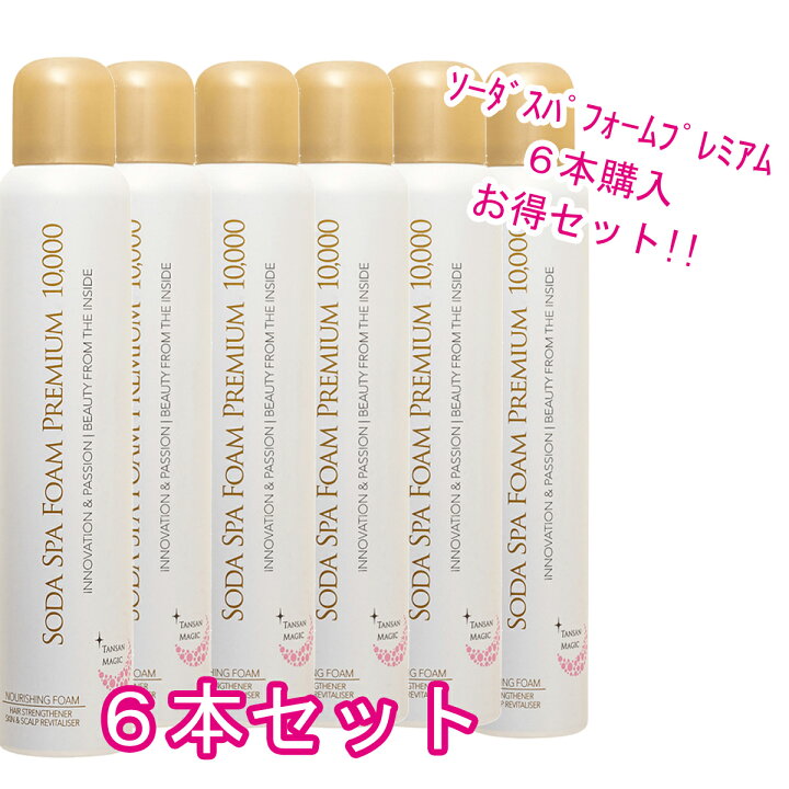 楽天市場】【6本お得セット!!正規品】 ソーダスパフォーム プレミアム  