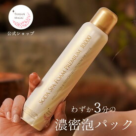 【メーカー公式】 ソーダスパフォーム プレミアム10000 130g 洗顔 炭酸 炭酸洗顔 炭酸パック 洗顔フォーム 泡洗顔 スキンケア クレンジング 美容成分無添加