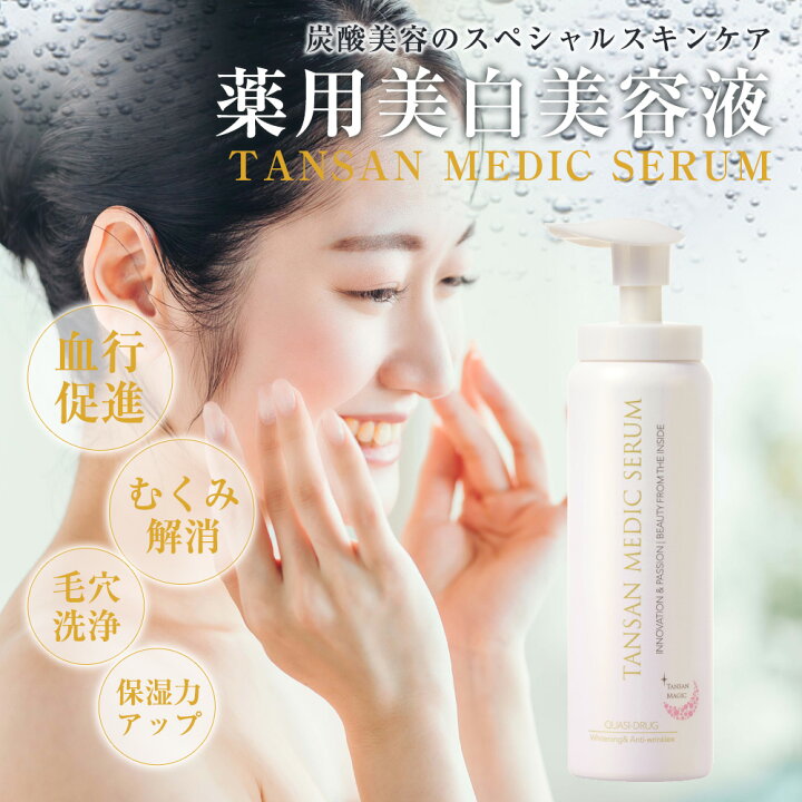 楽天市場】【正規品】TANSAN メディックセラム 薬用美白美容液（医薬部 