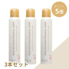 スーパーSALE【ポイント5倍】【メーカー公式】【送料無料】 ソーダスパフォーム プレミアム10000 130g 3本セット 洗顔 炭酸 炭酸洗顔 炭酸パック 混ぜない スカルプパック スキンケア クレンジング 東洋炭酸研究所 美容成分無添加