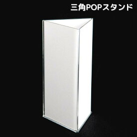 三角POPスタンドA4　底あり（アクリル）「三角柱メニュー立て」サインホルダー