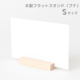 木製フラットスタンド　ブナS(木・木製カード立て）