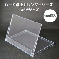 ハード卓上カレンダーケース（はがきサイズ）100個入