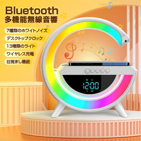 Bluetooth目覚まし時計 置き時計 置きライト ナイトライト Bluetoothスピーカー ワイヤレス充電器 スマート 高音質 目覚まし時計 4in1 雰囲気ランプ インテリジェントLEDテーブルランプ 調光可能なナイトライト 音楽同期 寝室の家の装飾用のアプリ制御
