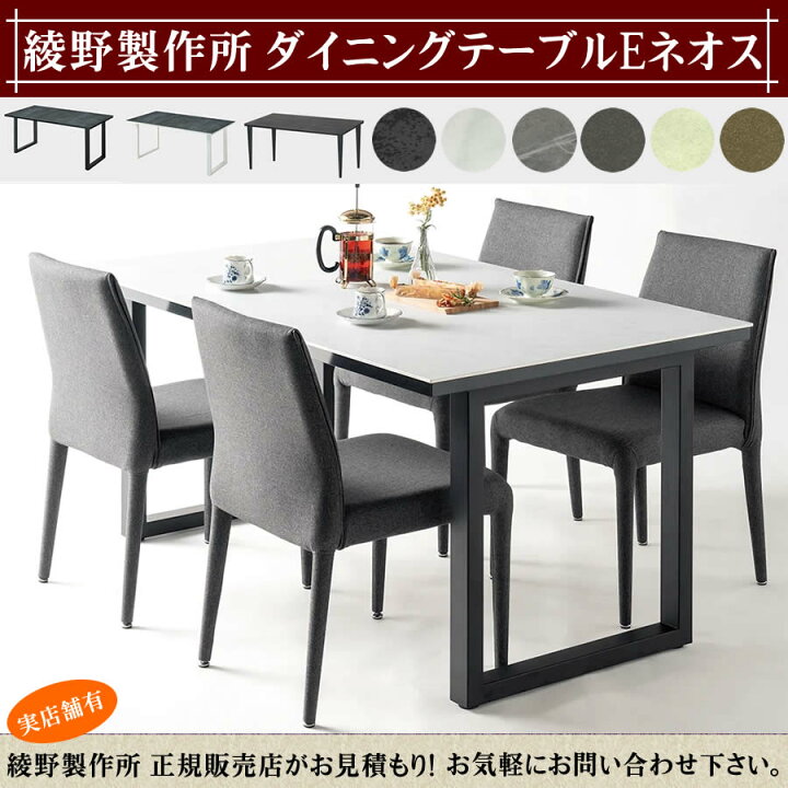 楽天市場】綾野製作所 ネオス 見積 セラミック天板 ダイニングテーブル  