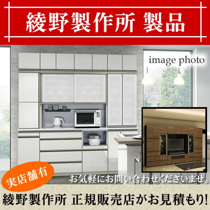 楽天市場】綾野製作所 正規取扱店 【見積】 食器棚 キッチンボード総合 