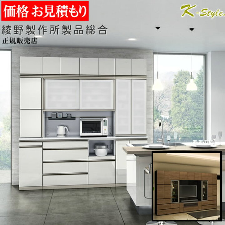 楽天市場 綾野製作所 食器棚 キッチンボード 見積 総合 設置配送 収納家具 壁面収納 テレビ台 キッチン収納 ダイニングボード 家具屋さんの通販shop K Style 楽天市場 綾野製作所 食器棚 キッチンボード 見積 総合 設置配送 収納家具 壁面収納 テレビ台 キッチン収納 ダイニングボード 家具屋さんの通販shop K Style