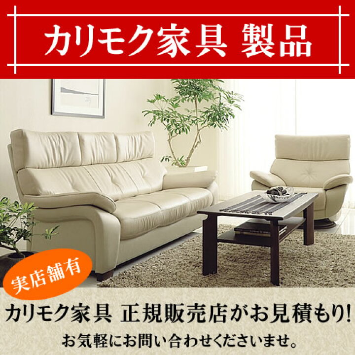 楽天市場】カリモク家具 【見積】 ソファ テレビボード ダイニング 