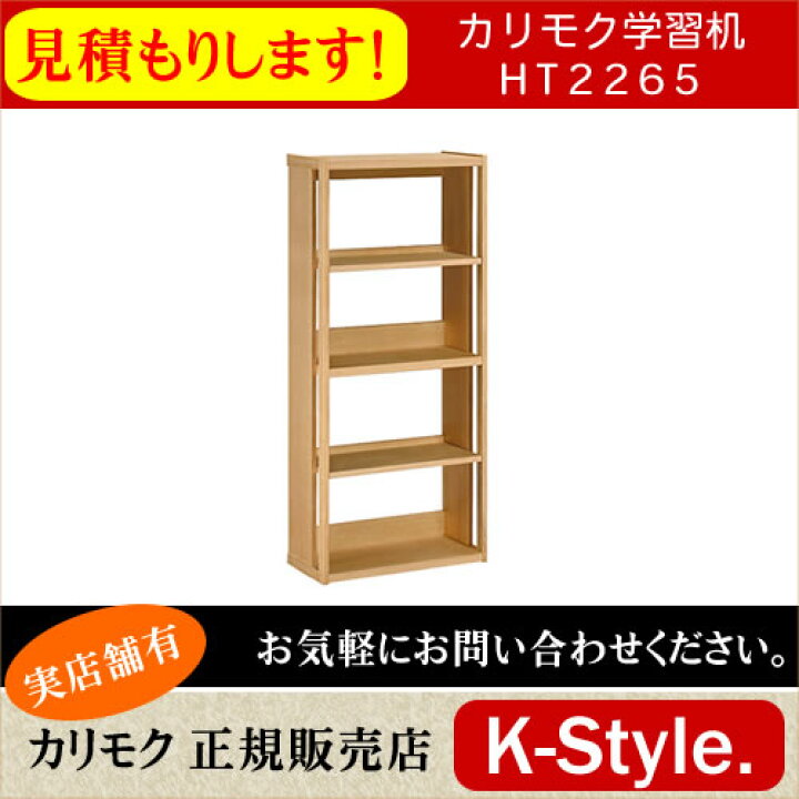 楽天市場】カリモク 学習机 HT2265 書棚 見積 完成品 ボナシェルタ 