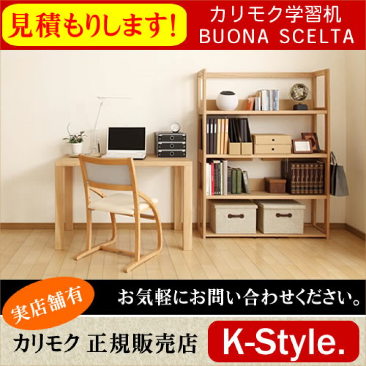 楽天市場】学習机 カリモク 【見積】 学習家具 ボナシェルタ 勉強机 