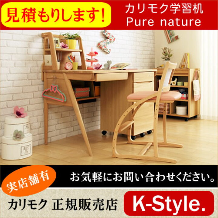 楽天市場】学習机 カリモク 見積 学習家具 ピュアナチュール 勉強机 