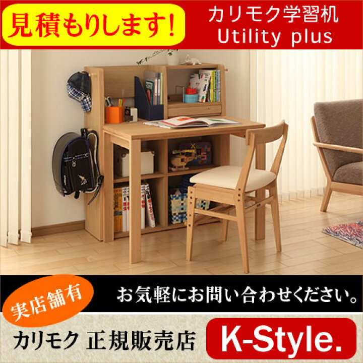 楽天市場】学習机 カリモク 【見積】 学習家具 ユーティリティプラス 