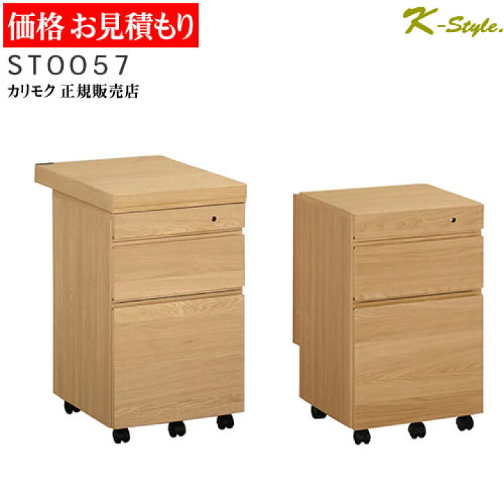 楽天市場】カリモク 学習机 ST0057 ボナシェルタ 正規取扱店 ワゴン 