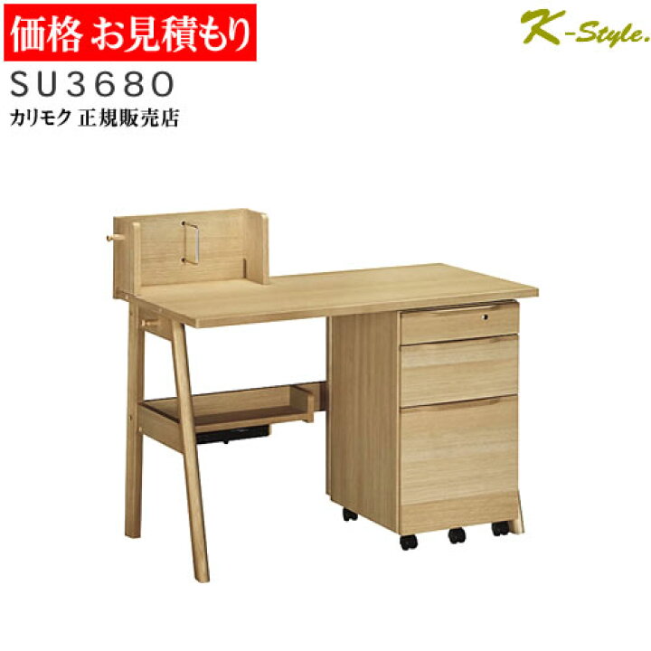 楽天市場】[先着クーポン配布中] カリモク 学習机 SU3670 SU3680 