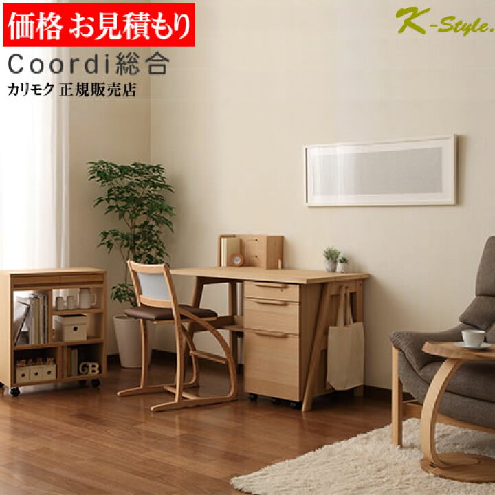 カリモク 学習デスク3点セット ※カギ欠品 ボナシェルタ カリモク家具 