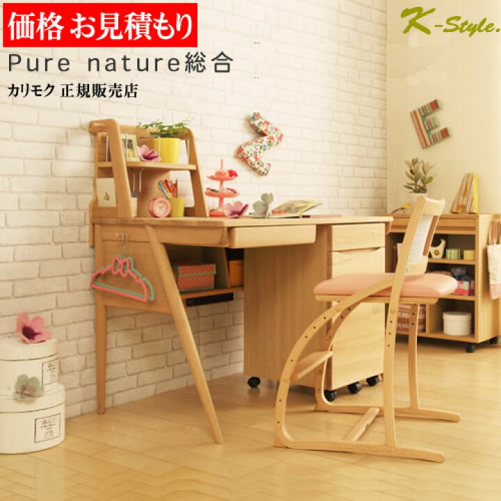 楽天市場 学習机 カリモク 見積 学習家具 ピュアナチュール 勉強机 カリモク学習机 デスク 画像 価格は参考例 ご検討セットでお見積もり 学習机 カリモクピュアナチュール総合 家具屋さんの通販shop K Style