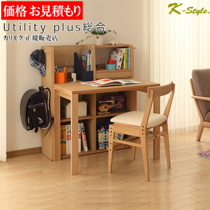 楽天市場】学習机 カリモク 【見積】 学習家具 ユーティリティプラス  