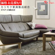 カリモク家具 【見積】 ソファ テレビボード ダイニングセット他 カリモク 正規取扱店 お見積り問合わせ…
