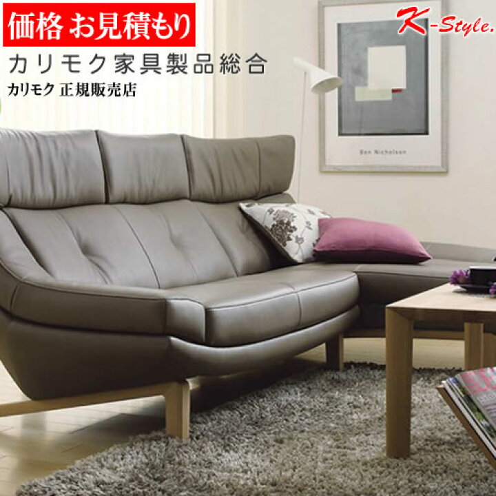 楽天市場】カリモク家具 【見積】 ソファ テレビボード ダイニング 