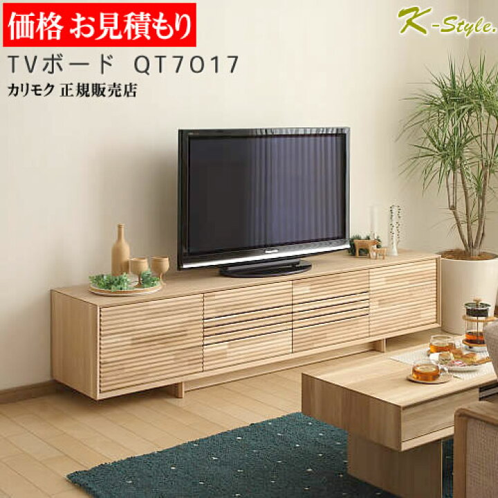 楽天市場】カリモク テレビボード 見積 QT7017 幅2038mm 設置配送 収納 