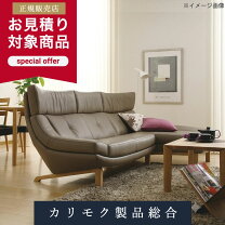 楽天市場】カリモク アウトレット ソファ（インテリア・寝具・収納）の通販