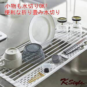 水切りラック 折りたたみ シンク上 おしゃれ 水切り キッチン 便利グッズ コンパクト 台所 シリコン 水切りトレー 【K-Style】 水切りラックS 081 シンク奥行約38cm以下