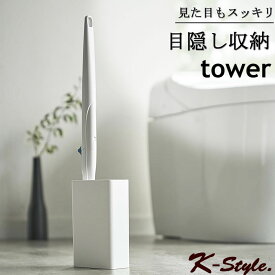流せるトイレブラシスタンド tower トイレ掃除 ブラシスタンド 収納 トイレ 山崎実業 コンパクト 便利グッズ 生活雑貨 4855 タワー 4856 掃除用品 【K-Style】 流せるトイレブラシ 専用スタンド 086