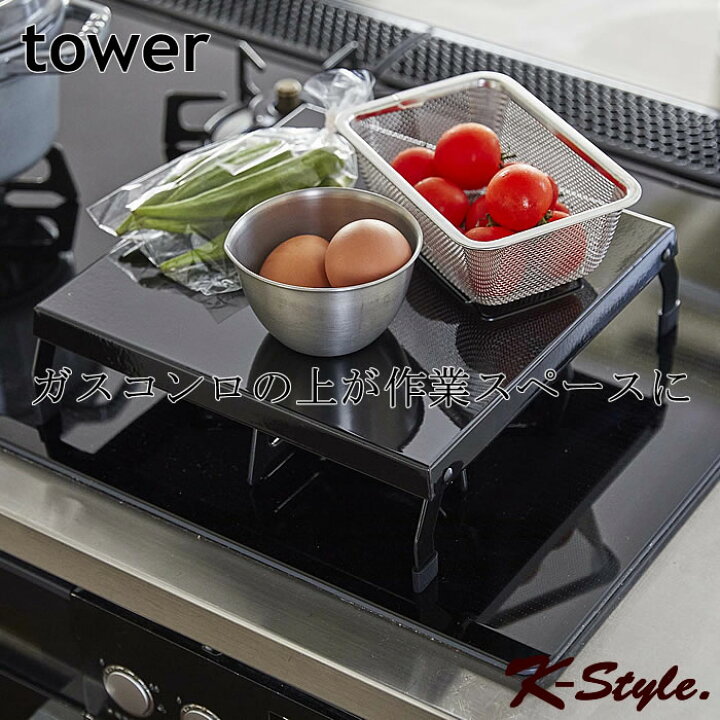 楽天市場】ガスコンロ 折りたたみ コンロカバー TOWER キッチン収納 