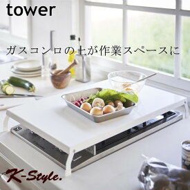 ガスコンロ 折りたたみ コンロカバー TOWER キッチン収納 ワイド 作業台 コンロ上 カバー 整理用品 キッチン 便利グッズ 白 ホワイト 山崎実業 ブラック 黒 【K-Style】 ワイド折りたたみガスコンロカバー 109 タワー