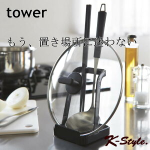 鍋蓋 お玉スタンド TOWER キッチン整理用品 ツールスタンド お玉 タブレット 料理 なべ蓋 スタンド 菜箸 キッチンツール 調理小道具立て 北欧 キッチン 暮らし 便利グッズ 山崎実業 【K-Style】