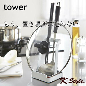 鍋蓋 お玉スタンド TOWER キッチン整理用品 ツールスタンド お玉 タブレット 料理 なべ蓋 スタンド 菜箸 キッチンツール 調理小道具立て 北欧 キッチン 暮らし 便利グッズ 山崎実業 【K-Style】