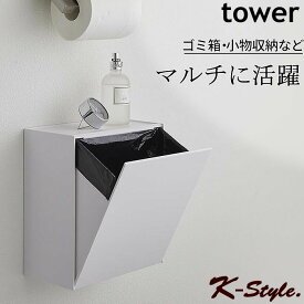 トイレポット 収納ケース ごみ箱 トイレ収納 tower 壁付け 床置き 壁掛け 壁面 ウォール 掃除用品 サニタリーボックス 生理用品 トイレ 便利グッズ 雑貨 5429 山崎実業 【K-Style】 ウォールトイレポット＆収納ケース 120 タワー