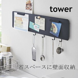 ウォールパネル tower 玄関 キッチン 子供部屋 スチールパネル 壁面 キッチンツール 鍵掛け フック付き インテリア雑貨 レシピ 時間割 メモ 便利グッズ 暮らし タワー 山崎実業 【K-Style】 フック付きウォールスチールパネル ワイド 141