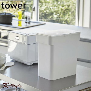 米びつ シンク下 ライスストッカー 密閉 TOWER キッチンカウンター 引出し 米櫃 シンプル 保存容器 キッチン収納 スリム 密閉容器 ペットフード yamazaki キッチン 便利グッズ 山崎実業 タワー