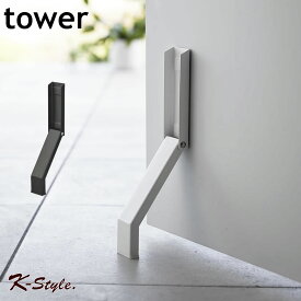 ドアストッパー 折り畳み 玄関 マグネット 扉ストッパー TOWER ドア 対策 ストッパー 扉 ベビーカーの出し入れ 玄関ドア 磁石 スチール製ドア 固定 シンプル yamazaki 便利グッズ 山崎実業 【K-Style】 マグネット折り畳みドアストッパー タワー 186