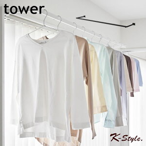 室内物干しハンガー 部屋干し 洗濯物 ランドリー用品 ハンガーバー 伸縮 TOWER 物干しハンガー 室内干し 雨 ハンガーラック 洗濯物干し 洗濯用品 yamazaki 便利グッズ 山崎実業 【K-Style】 鴨居伸