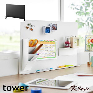 スチールパネル 机 デスク横 パネル tower マグネット 磁石 トレー付き デスクトップパネル 平机 オフィス 作業台 パーテーション 学習机 タブレット置き マグネットパネル 10066 山崎実業 タワ