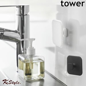 シリコン 磁石 シリコーンスポンジ 掃除 マグネット TOWER シリコンブラシ 水切り サニタリー 洗面所 シリコンスポンジ お風呂 キッチン 浴室 バスルーム 山崎実業 1842 タワー 便利グッズ 【K-S