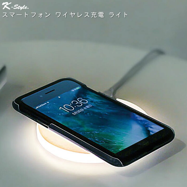 楽天市場 充電器 Qi対応 スマートフォン ワイヤレス充電器 おしゃれ 間接照明 Ledライト Iphone 他ワイヤレス充電対応モデル用 K Style ワイヤレスチャージャーライト 家具屋さんの通販shop K Style