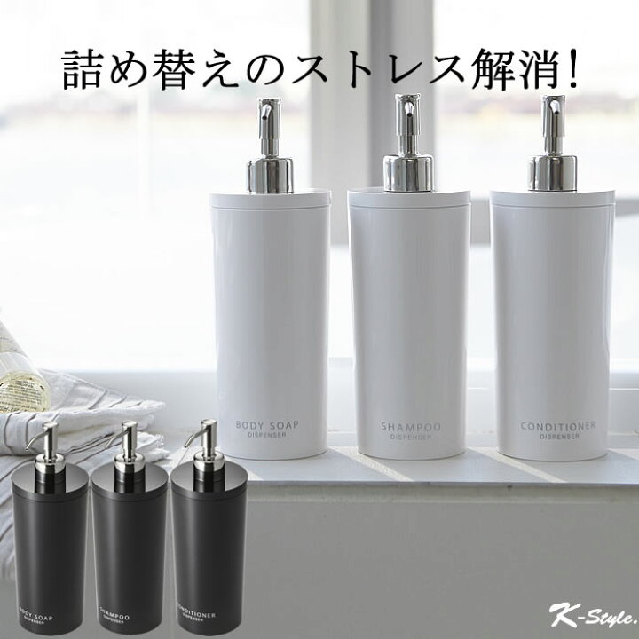 楽天市場 通常ポイント10倍 ディスペンサー 2way シャンプー 詰め替えボトル ディスペンサーセット ソープディスペンサー ボトル お風呂 K Style 2way ディスペンサー3点セット 055 家具屋さんの通販shop K Style