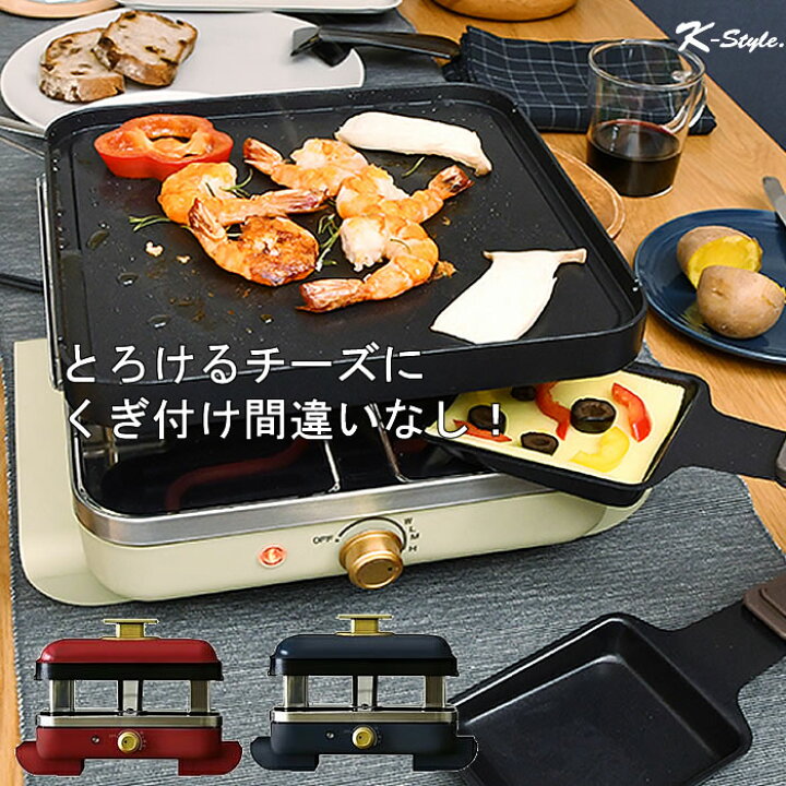 楽天市場 ラクレット チーズ ヒーター グリル チーズを溶かすラクレットヒーター ホットプレート オーブン スモアサンド パーティ おしゃれ K Style チーズヒーター ラクレットモア 057 家具屋さんの通販shop K Style