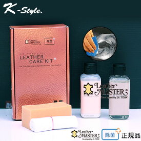 レザーマスター 正規品 革 お手入れ 汚れ落とし クリーナー 除菌 レザー クリーム ソファ カリモク 推奨 レザーケア leather master レザーケアキット Triple Free 【K-Style】 レザーマスター150