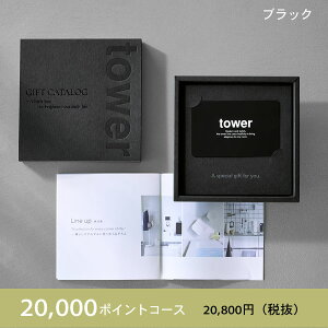ギフトカード 4種類 お祝い デジタルギフトお返し 内祝い tower カードタイプ 結婚祝い カタログギフト 引き出物 プレゼント 引越し祝い ギフト 出産祝い キッチン用品 デジタルカタログ 便利