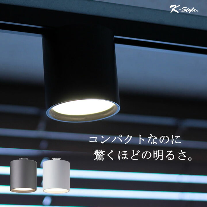 楽天市場 ダウンライト おしゃれ 照明 シーリングライト Led 明るい 色調変更 カフェ 店舗 オフィス 玄関 リビング シーリング 照明器具 K Style 天井照明 ダウンライト 005 ライティングレール専用 家具屋さんの通販shop K Style