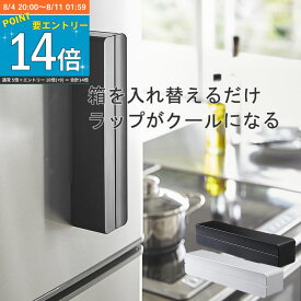 ラップケース tower マグネット 冷蔵庫 キッチン用品 ラップホルダー 生活雑貨 キッチン 便利 ホルダー 整理 ケース 暮らし ラップ 山崎実業 タワー 【K-Style】 マグネット付ラップケース 092S