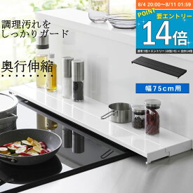 排気口カバー 75cm用 伸縮 tower キッチン用品 フラット 排気口 キッチン 油ハネ 調味料ラック 鍋置き キッチン整理用品 グリルカバー 奥行伸縮 おしゃれ 便利グッズ 暮らし 山崎実業 【K-Style】 奥行伸縮排気口カバー タワー 75cmコンロ用 178